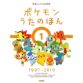 ポケモンうたのほん 1 1997-2010 楽しいバイエル併用