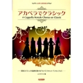 アカペラでクラシック 女声三部合唱