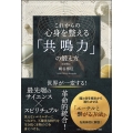 これからの 心身を整える「共鳴力」の鍛え方