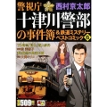 警視庁十津川警部の事件簿&鉄道ミステリーベストコミック 6 秋田トップコミックスW