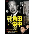 田中角栄の戦い【大角連合】 My First Big SPECIAL