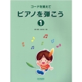 コードを覚えてピアノを弾こう 1 改訂版
