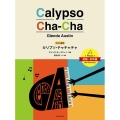 カリプソ・チャチャチャ 初級～初中級 ピアノ曲集