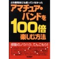 どの教則本にも載っていなかったアマチュア・バンドを100倍楽