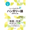 ニューエクスプレスプラス ハンガリー語[音声DL版]