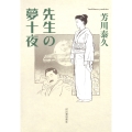 先生の夢十夜