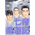 七帝柔道記 4 ビッグコミックス