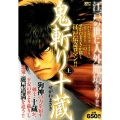 鬼斬り十蔵 上 プラチナコミックス