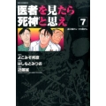 医者を見たら死神と思え 7 ビッグコミックス
