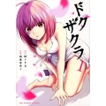 ドクザクラ 1 裏少年サンデーコミックス