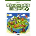 昭和のアニメ&特撮主題歌ベスト 2 メロディ・ジョイフル