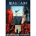 犯人と二人きり