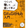 つくって、壊して、直して学ぶ Git&GitHub 入門