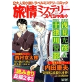 旅情ミステリースペシャル 3 名探偵浅見光彦&警視庁十津川警部 マンサンコミックス
