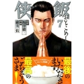 侠飯 7 ヤングマガジンコミックス