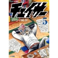 チェイサー 5 ビッグコミックス