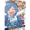 干物妹!うまるちゃん傑作選 4 お年玉大好き!うまるの冬編 SHUEISHA JUMP REMIX