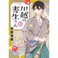 川越の書生さん 3 KCデラックス