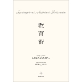 教育術