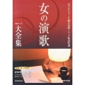 女の演歌大全集 第3版