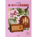 思い出のラジオ歌謡選曲集 3