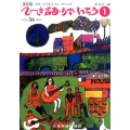 ひき語りでいこう 1 復刻版 第2版 ギターでうたうフォークソング