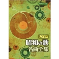 昭和の歌名曲全集 決定版