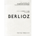 ベルリオーズ「幻想交響曲」 ピアノ独奏版 ドレミ・クラヴィア・アルバム