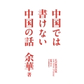 中国では書けない中国の話