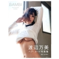BAMBI[写真集] 渡辺万美写真集
