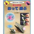 1枚のかみでおるおりがみおって遊ぶ アクションおりがみ