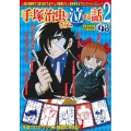 COMIC魂別冊手塚治虫のさらに泣ける話 2 主婦の友ヒットシリーズ