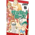 サンセットローズ 19 少年チャンピオン・コミックス