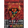 THE COMPLETE ゲッターロボ