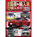 最新 国産&輸入車全モデル購入ガイド2026