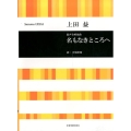 名もなきところへ 混声合唱組曲