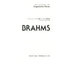 ブラームスピアノ独奏ハンガリア舞曲集 ドレミ・クラヴィア・アルバム