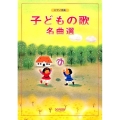 子どもの歌名曲選 ピアノ伴奏