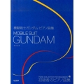 機動戦士ガンダム・ピアノ曲集 初級者のピアノ曲集