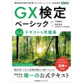 GX検定ベーシック 公式テキスト&問題集