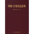 明解・音楽用語辞典