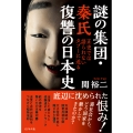 謎の集団・秦氏 復讐の日本史