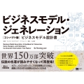 ビジネスモデル・ジェネレーション[コンパクト版] ビジネスモデル設計書