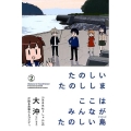 たのしいたのししま 2 少年マガジンコミックス