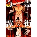 霊街奇譚幽乃町1/2丁目探偵事務所 1 ゼノンコミックス