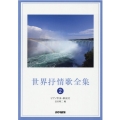 世界抒情歌全集 2 改訂 ピアノ伴奏・解説付