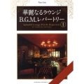 華麗なるラウンジB.G.M.レパートリー 1 ピアノ・ソロ