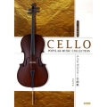 チェロ・ポピュラー名曲集