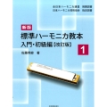 新版 標準ハーモニカ教本 1 入門・初級編