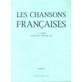シャンソン・フランセーズ フランス愛唱歌集